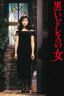 Poster for 黒いドレスの女