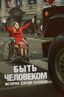 Poster for Быть человеком: История Джуди Хьюман