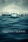 Poster for Чудо на Гудзоне