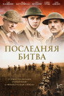 Poster for Последняя битва