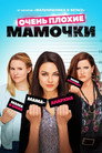 Poster for Очень плохие мамочки