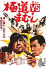 Poster for 極道VSまむし