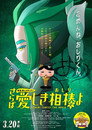 Poster for 映画おしりたんてい さらば愛しき相棒(おしり)よ