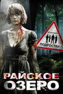Poster for Райское озеро