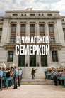 Poster for Суд над чикагской семеркой