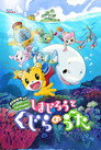 Poster for 劇場版 しまじろうのわお！　しまじろうと くじらのうた