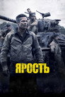 Poster for Ярость