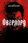 Poster for Оверлорд