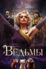Poster for Ведьмы
