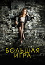 Poster for Большая игра