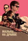 Poster for Малыш на драйве