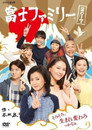 Poster for 富士ファミリー 2017