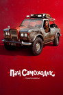 Poster for Пан Самоходик и тамплиеры