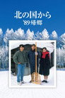 Poster for 北の国から'89帰郷