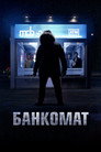 Poster for Банкомат
