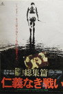 Poster for 仁義なき戦い 総集篇
