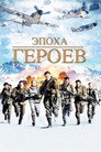 Poster for Эпоха героев