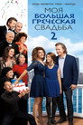 Poster for Моя большая греческая свадьба 2