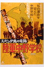 Poster for ルバング島の奇跡 陸軍中野学校