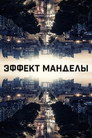 Poster for Эффект Манделы