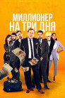Poster for Миллионер на три дня