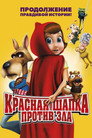Poster for Красная Шапка против зла