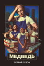 Poster for season 1 of Медведь