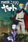 Poster for 宇宙戦艦ヤマト2199 第六章「到達！大マゼラン」