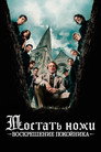 Poster for Достать ножи: Воскрешение покойника