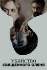 Poster for Убийство священного оленя