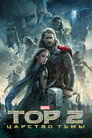 Poster for Тор 2: Царство тьмы