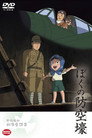 Poster for ぼくの防空壕