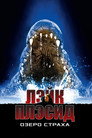Poster for Лэйк Плэсид: Озеро страха