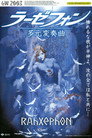 Poster for ラーゼフォン 多元変奏曲