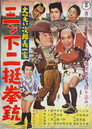 Poster for 大笑い次郎長一家　三ン下二挺拳銃