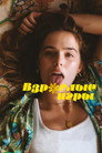 Poster for Взрослые игры