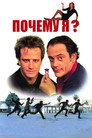 Poster for Почему я?