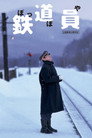 Poster for 鉄道員