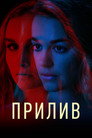 Poster for Прилив