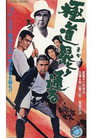 Poster for 極道罷り通る
