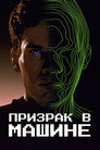 Poster for Призрак в машине