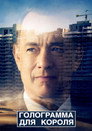 Poster for Голограмма для короля