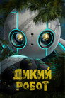 Poster for Дикий робот