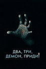 Poster for Два, три, демон, приди!