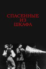Poster for Спасенные из шкафа