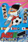 Poster for キャプテン翼 危うし! 全日本Jr.