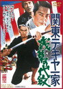 Poster for 関東テキヤ一家 浅草の代紋