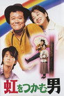 Poster for 虹をつかむ男