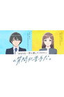 Poster for 『あなたを一言で表してください』の質問が苦手だ。