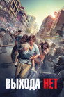 Poster for Выхода нет
